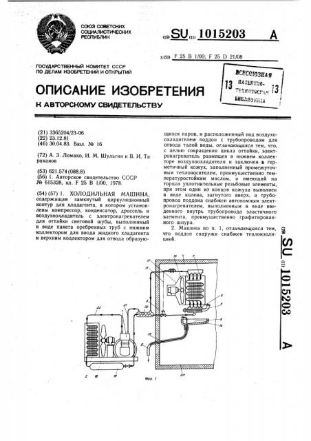 Холодильная машина (патент 1015203)