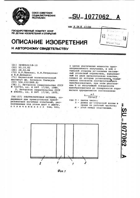 Ультразвуковая антенна (патент 1077062)