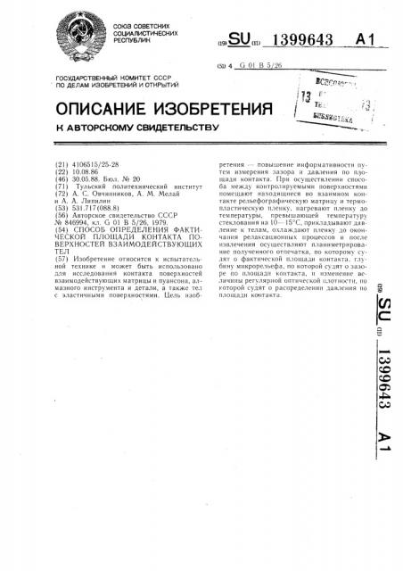 Способ определения фактической площади контакта поверхностей взаимодействующих тел (патент 1399643)