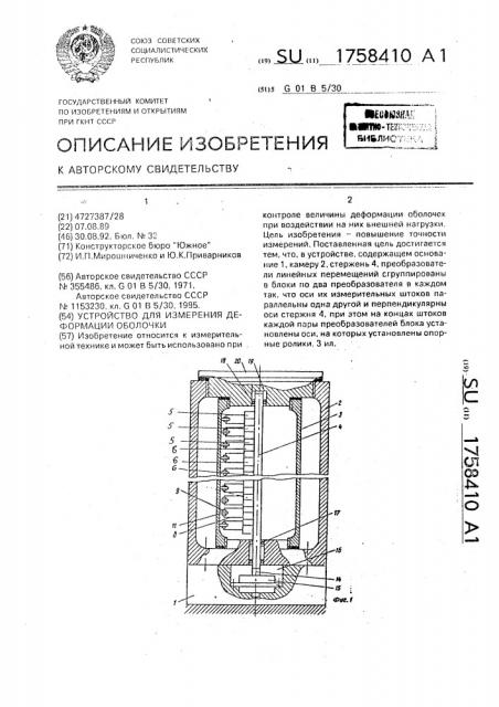 Устройство для измерения деформации оболочки (патент 1758410)