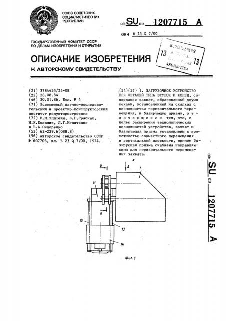 Загрузочное устройство для деталей типа втулок и колец (патент 1207715)