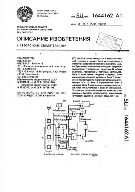 Устройство для адаптивного скользящего сглаживания (патент 1644162)