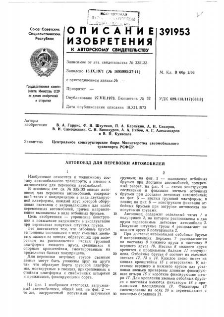 Автопоезд для перевозки автомобилей (патент 391953)