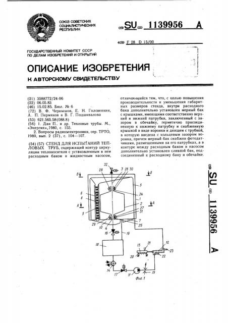 Стенд для испытаний тепловых труб (патент 1139956)