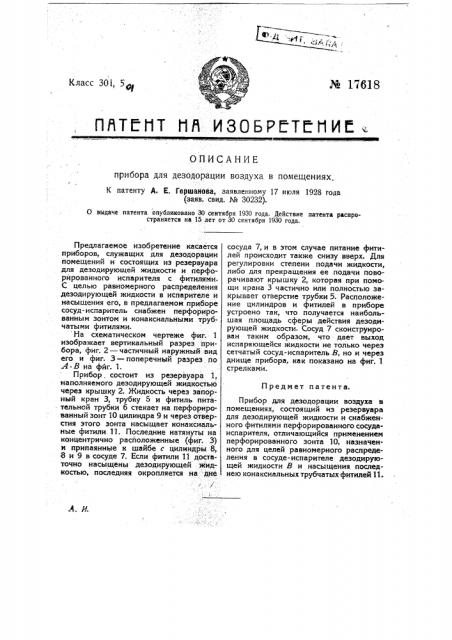 Прибор для дезодорации воздуха в помещениях (патент 17618)