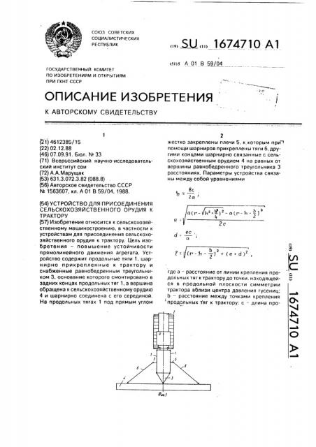 Устройство для присоединения сельскохозяйственного орудия к трактору (патент 1674710)