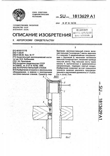 Ленточно-пильный станок (патент 1813629)