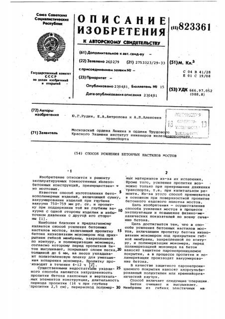 Способ усиления бетонныхнастилов moctob (патент 823361)