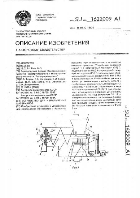 Устройство для измельчения материалов (патент 1622009)