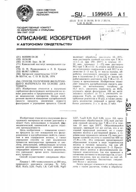 Способ получения фильтрующего материала на основе диатомита (патент 1599055)