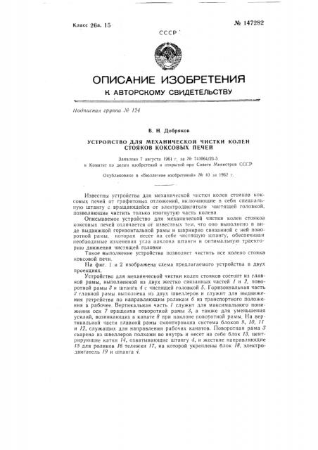 Устройство для механической чистки колен стояков коксовых печей (патент 147282)