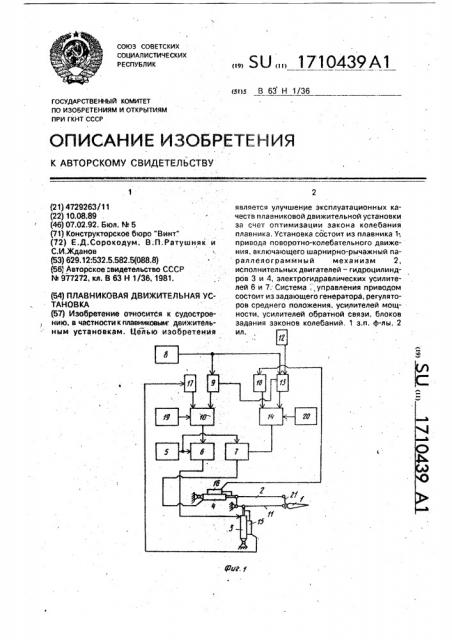 Плавниковая движительная установка (патент 1710439)