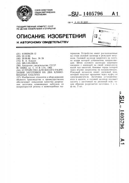 Устройство для косого разрезания заготовки на два клиновидных каблука (патент 1405796)