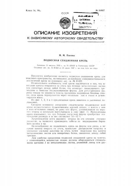 Подвесная секционная крепь (патент 91937)