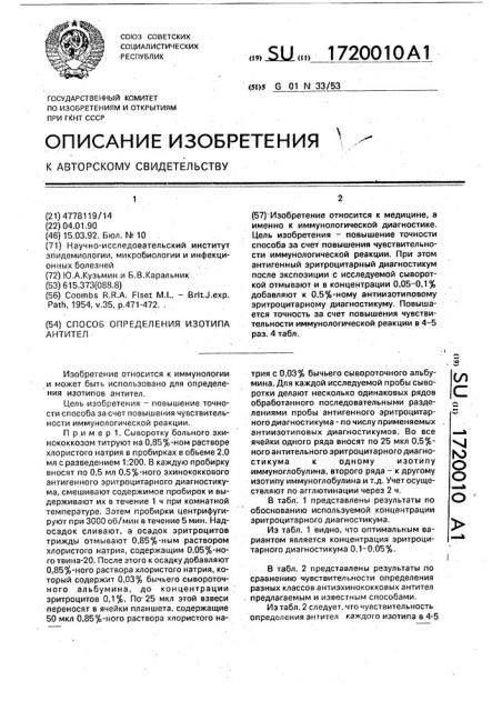 Способ определения изотипа антител (патент 1720010)