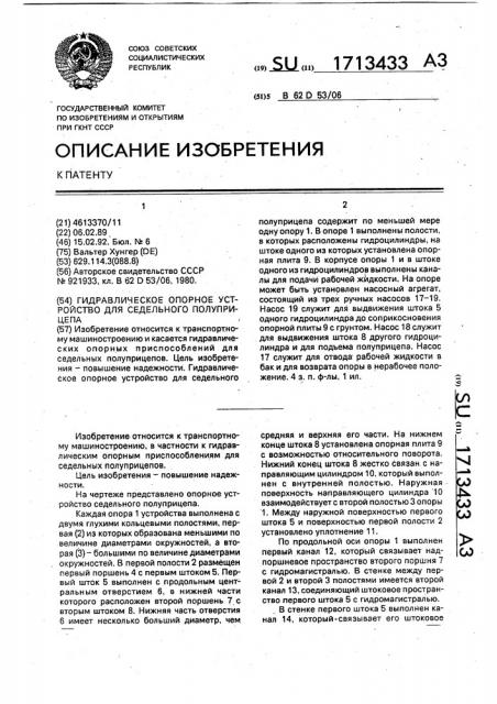 Гидравлическое опорное устройство для седельного полуприцепа (патент 1713433)