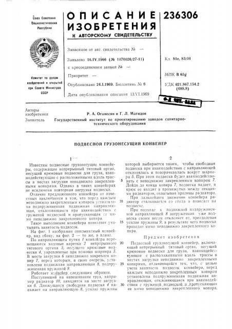 Подвесной грузонесущий конвейер (патент 236306)
