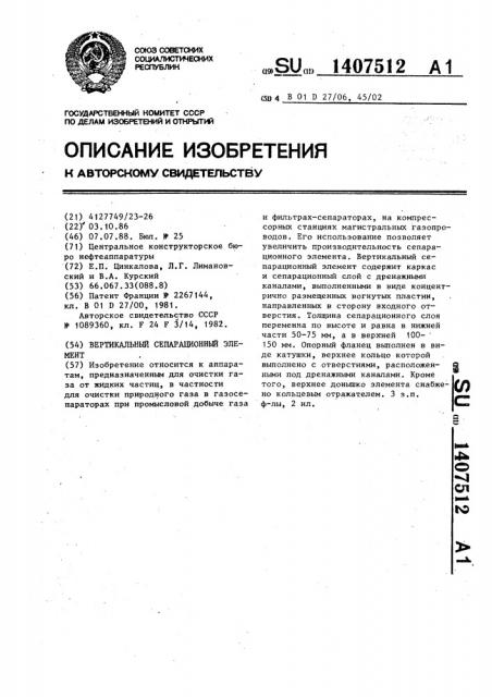Вертикальный сепарационный элемент (патент 1407512)