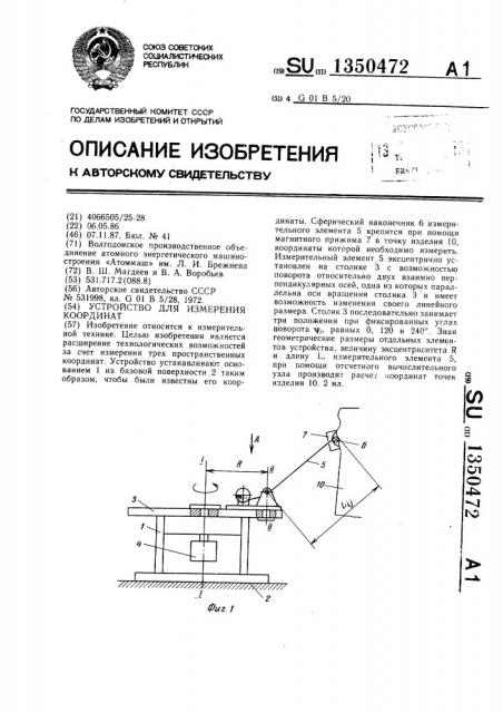 Устройство для измерения координат (патент 1350472)