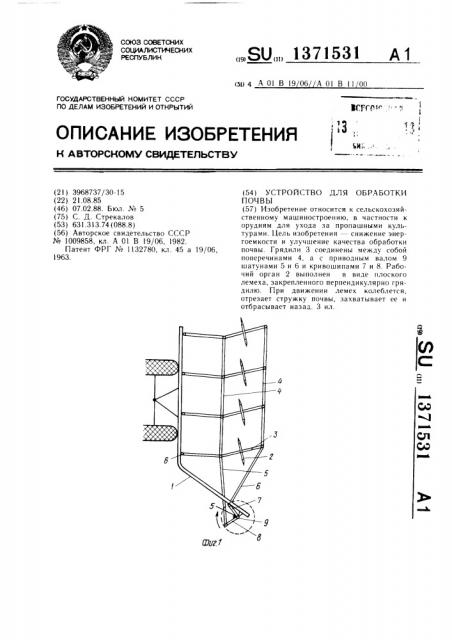 Устройство для обработки почвы (патент 1371531)