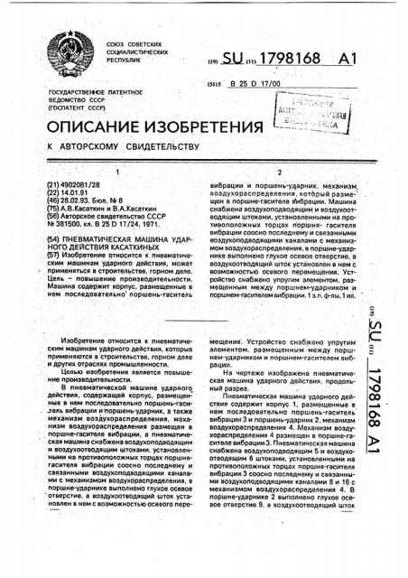 Пневматическая машина ударного действия касаткиных (патент 1798168)