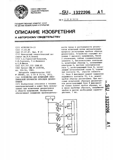 Устройство для испытаний электрической прочности образцов диэлектриков (патент 1322206)