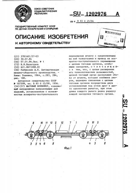 Шаговый конвейер (патент 1202976)