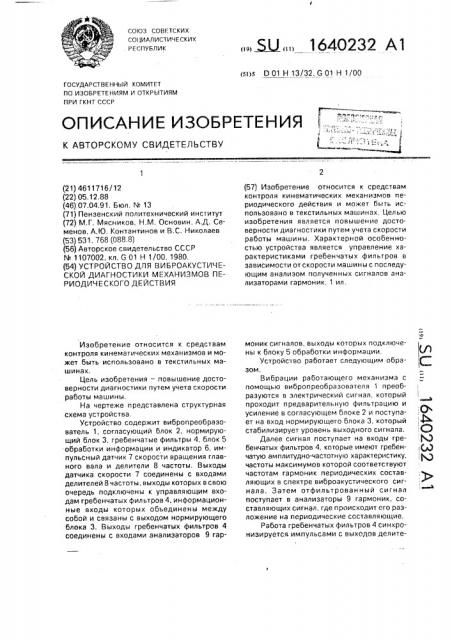 Устройство для виброакустической диагностики механизмов периодического действия (патент 1640232)