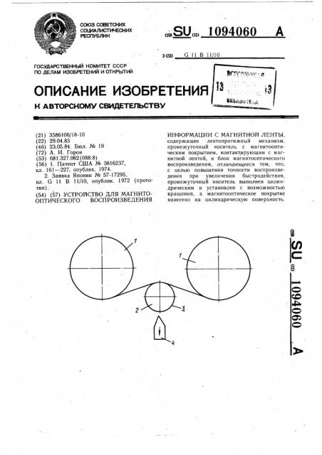 Устройство для магнитооптического воспроизведения информации с магнитной ленты (патент 1094060)