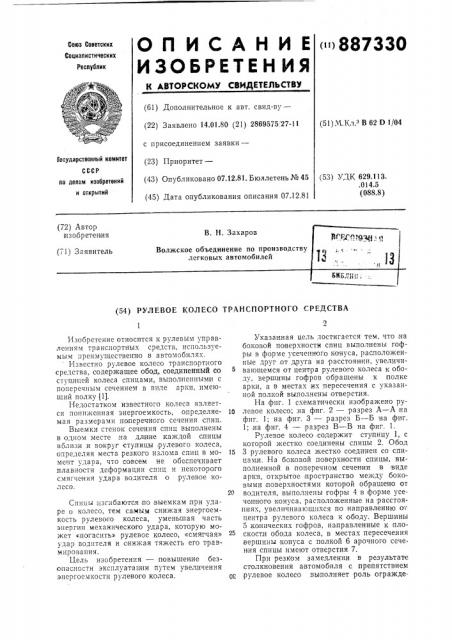 Рулевое колесо транспортного средства (патент 887330)