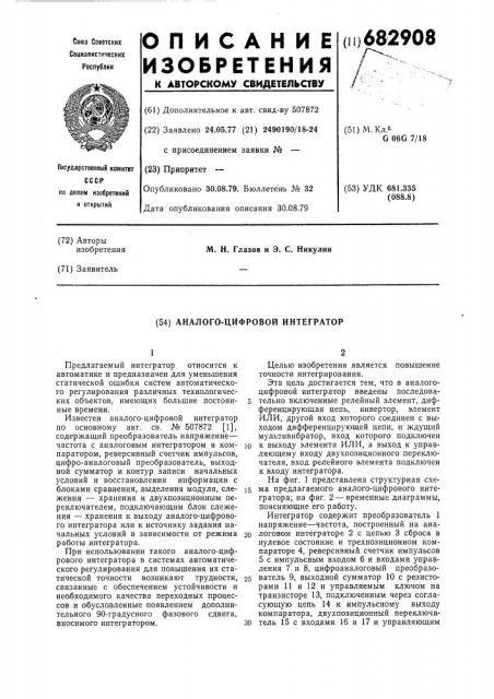 Аналого-цифровой интегратор (патент 682908)