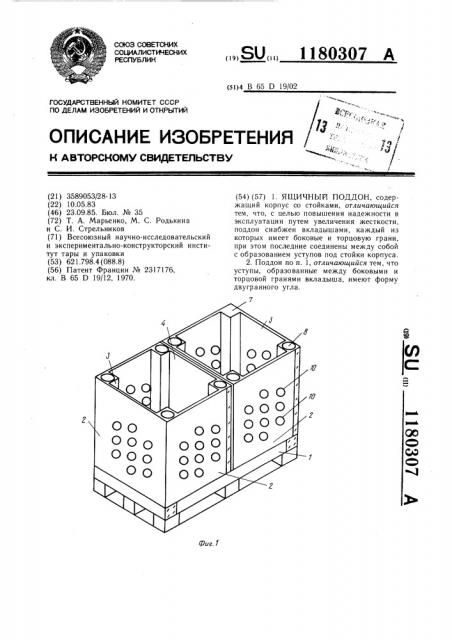 Ящичный поддон (патент 1180307)