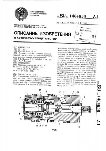 Распределитель (патент 1404656)