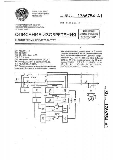 Рельсовая цепь (патент 1766754)