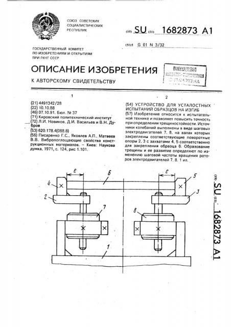 Устройство для усталостных испытаний образцов на изгиб (патент 1682873)