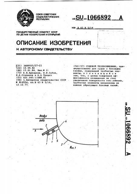 Судовой теплообменник (патент 1066892)