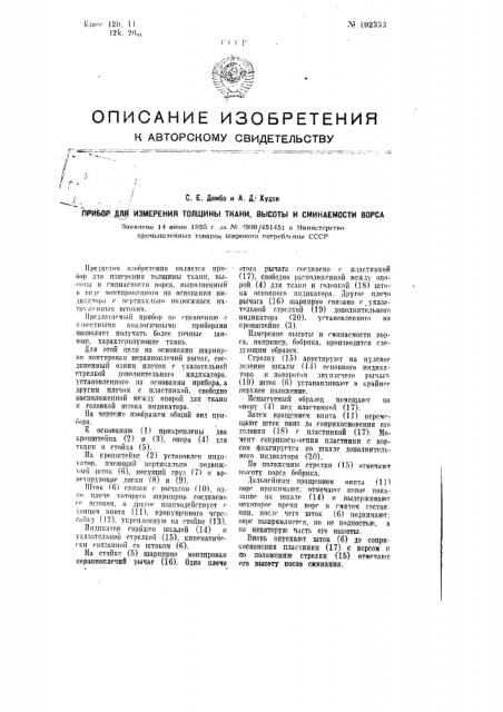 Прибор для измерения толщины ткани, высоты и сминаемости ворса (патент 102333)