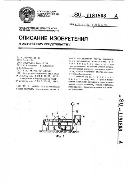 Машина для термической резки металла (патент 1181803)