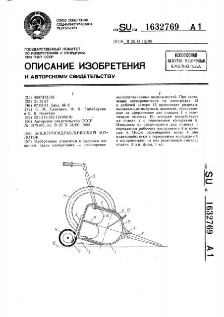 Электрогидравлический молоток (патент 1632769)