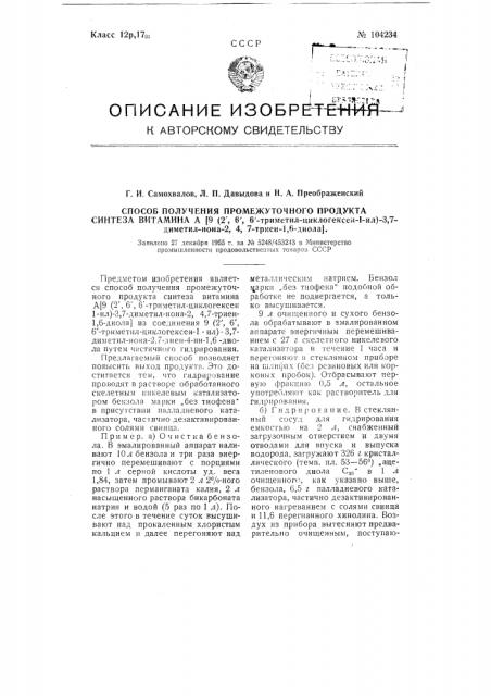 Способ получения промежуточного продукта синтеза витамина а9 (2', 6', 6'-триметилциклогексен-1-ил)-3,7-диметил-нона-2, 4, 7-триен-1, 6-диола (патент 104234)