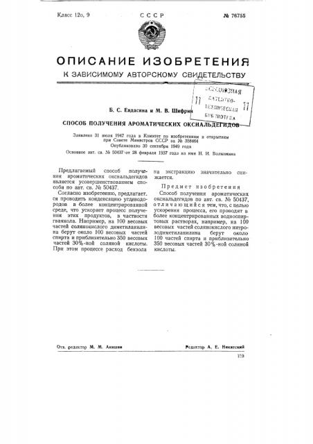 Способ получения ароматических оксиальдегидов (патент 76755)