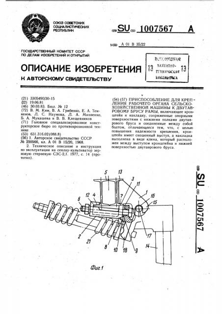 Приспособление для крепления рабочего органа сельскохозяйственной машины к двутавровому брусу рамы (патент 1007567)