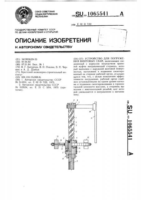 Устройство для погружения винтовых свай (патент 1065541)