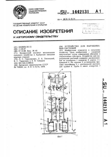 Устройство для выращивания растений (патент 1442131)