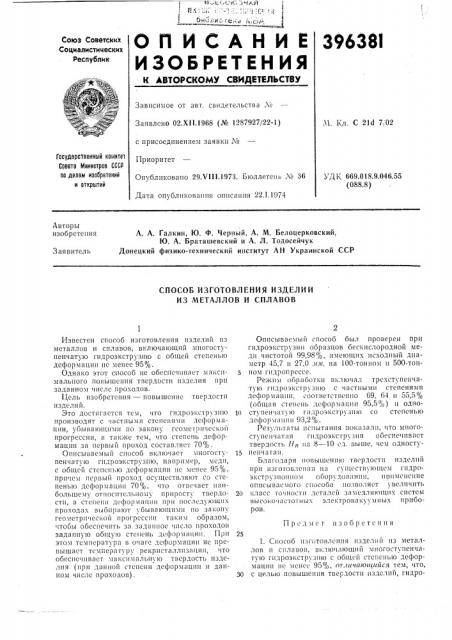 Способ изготовления изделий из металлов и сплавов (патент 396381)