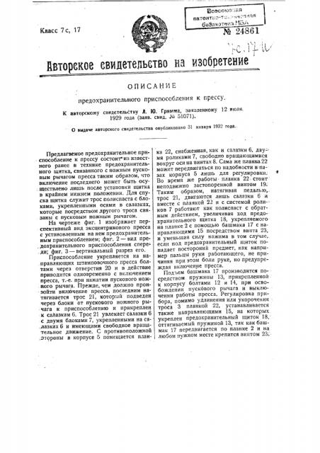 Предохранительное приспособление к прессу (патент 24861)