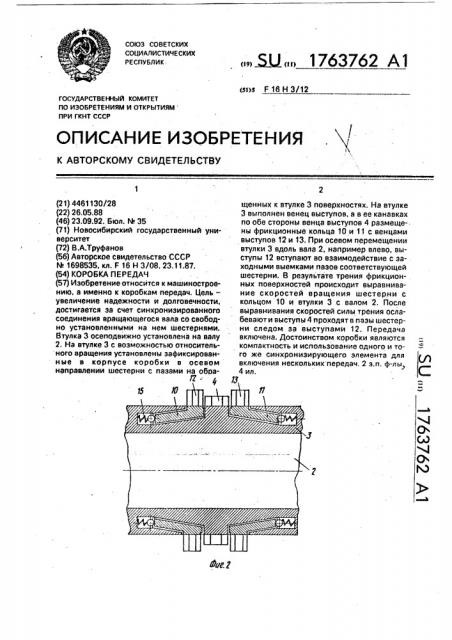 Коробка передач (патент 1763762)