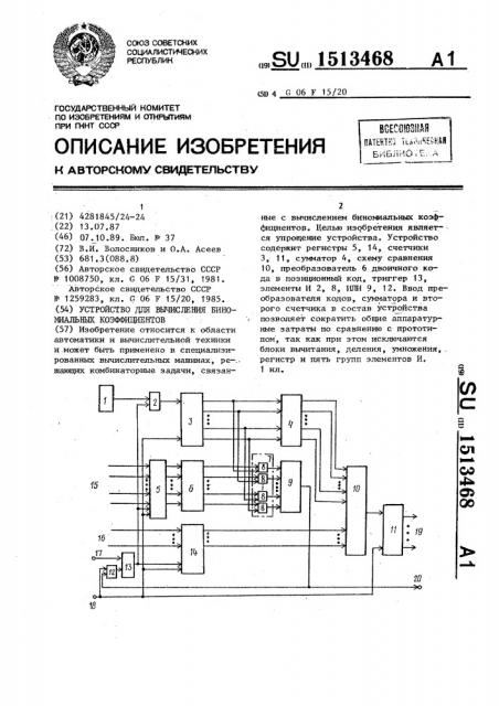 Устройство для вычисления биномиальных коэффициентов (патент 1513468)