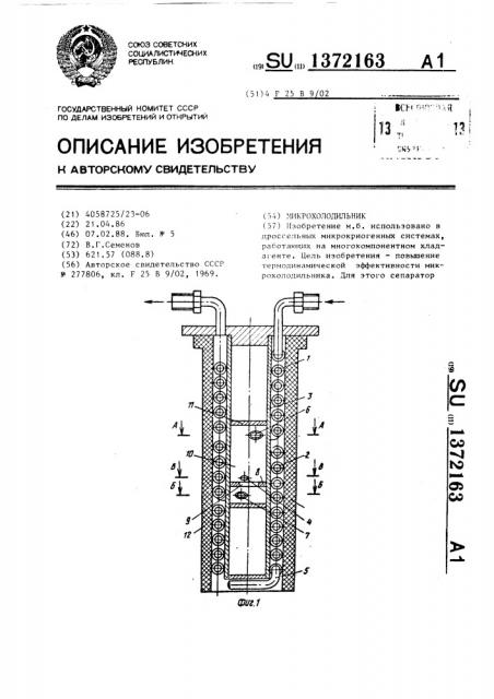 Микрохолодильник (патент 1372163)