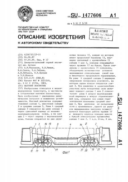 Шахтный локомотив (патент 1477606)